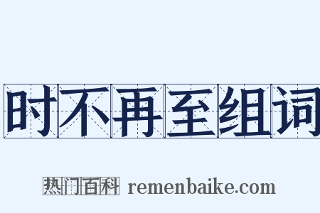 时不再至组词是什么意思的图片